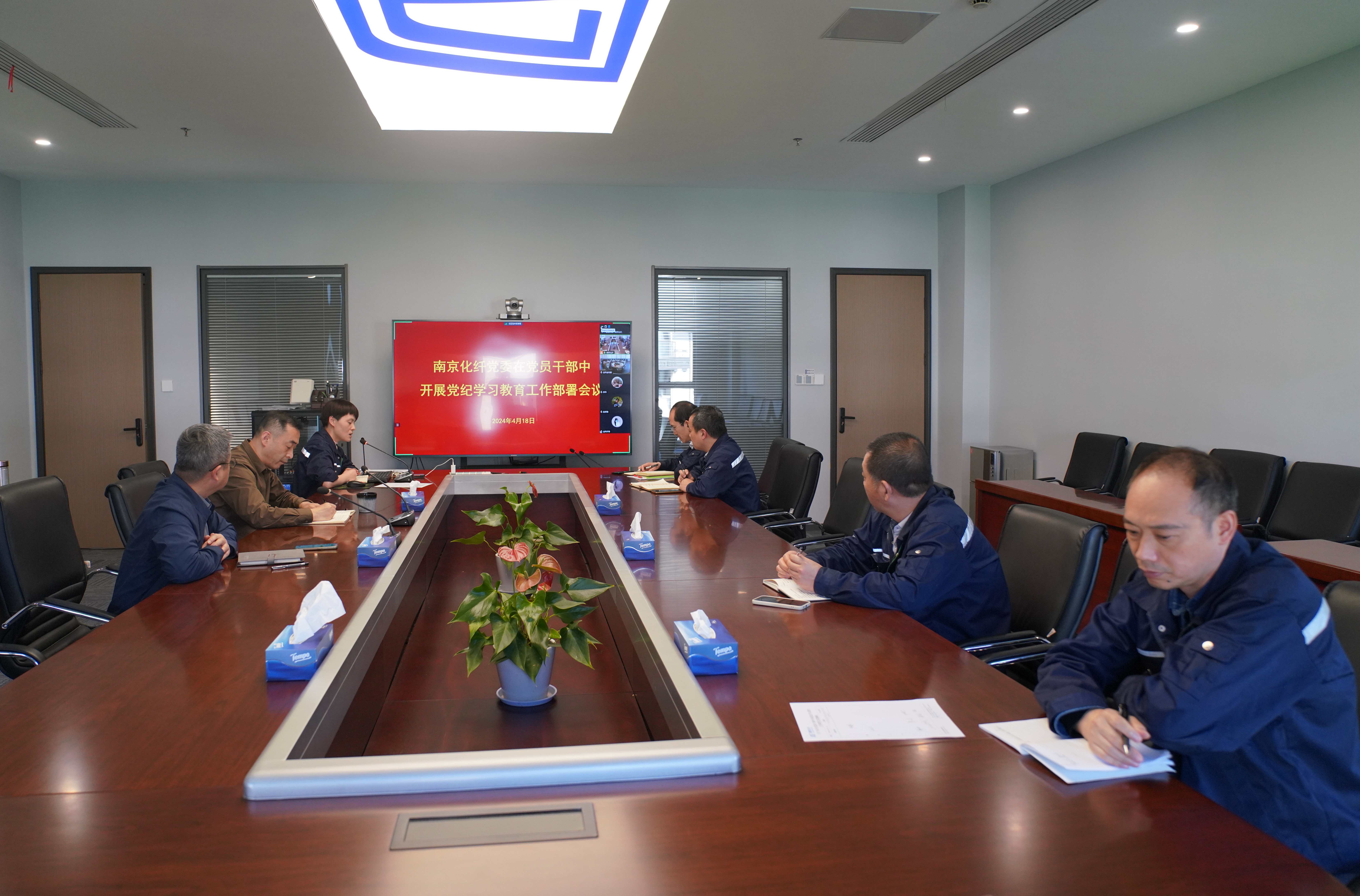 2024.4.18 南京化纖黨委召開在黨員干部中開展黨紀(jì)學(xué)習(xí)教育工作部署會(huì)議.jpg 2024.4.18 南京化纖黨委召開在黨員干部中開展黨紀(jì)學(xué)習(xí)教育工作部署會(huì)議.jpg